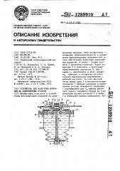 Устройство для нанесения покрытий на длинномерные изделия (патент 1289910)