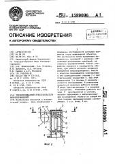 Трехкоординатный преобразователь виброперемещений (патент 1589096)