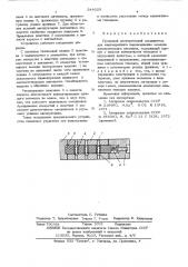 Групповой электрический соединитель (патент 544029)