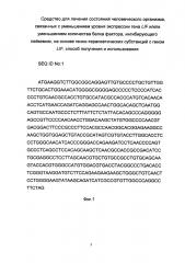 Средство для лечения состояний человеческого организма, связанных с уменьшением уровня экспрессии гена lif и/или уменьшением количества белка фактора, ингибирующего лейкемию, на основе генно-терапевтических субстанций с геном lif, способ получения и использования (патент 2653487)
