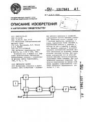 Синтезатор частот (патент 1317641)