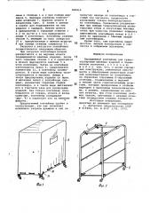 Передвижной контейнер для транспорти-ровки швейных изделий b подвешенном coc-тоянии (патент 848410)