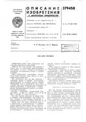 Всесоюзкдя (патент 379458)