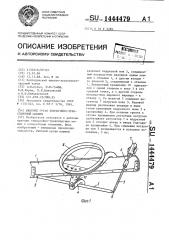 Рабочий орган землеройно-транспортной машины (патент 1444479)