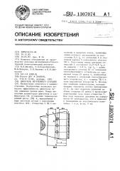 Двигатель внутреннего сгорания (патент 1307074)