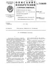 Распыливающее устройство (патент 710649)