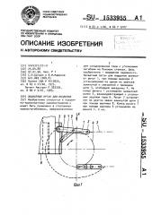 Захватный орган для поддонов (патент 1533955)