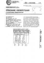 Многоканальный переключатель (патент 1267608)