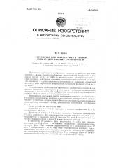 Устройство для определения и записи амплитудно-фазовых характеристик (патент 82765)