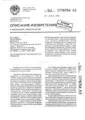 Стабилизатор постоянного напряжения (патент 1778754)