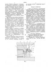 Штамп для формовки с одновременнойобрезкой припуска по замкнутомуконтору (патент 804104)