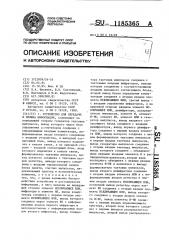 Устройство для передачи и приема информации (патент 1185365)