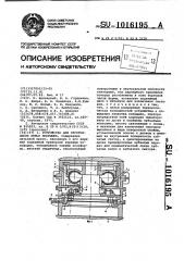 Устройство для изготовления литых покрышек (патент 1016195)