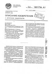 Устройство для поверхностно-упрочняющей обработки наружных поверхностей (патент 1801736)