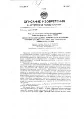 Автоматическое сцепное устройство с носовыми упорами для кильватерных составов судов озерного плавания (патент 144417)