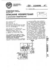 Устройство для защиты от перенапряжений в трехфазной сети с изолированной нейтралью измерительного трансформатора напряжения (патент 1534606)