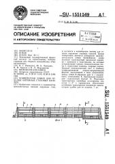 Конвейерная линия для отделки наружных стеновых панелей (патент 1551549)