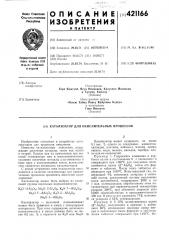 Патент ссср  421166 (патент 421166)