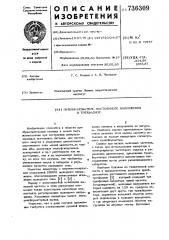 Преобразователь постоянного напряжения в трехфазное (патент 736309)