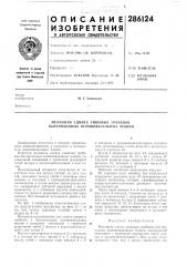 Механизм сдвига ушковых гребенок быстроходных основовязальных машин (патент 286124)
