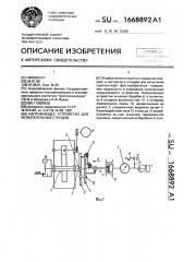 Нагружающее устройство для испытательных стендов (патент 1668892)