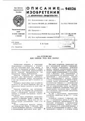 Устройство для сборки труб под сварку (патент 941136)