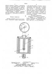 Демпфер колебаний давления для манометра (патент 916812)
