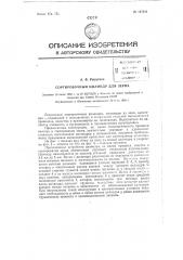 Сортировочный цилиндр для зерна (патент 127099)