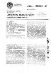 Устройство для непрерывной высокочастотной сварки (патент 1454720)