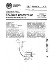 Устройство для сбора и укладки яиц на транспортер (патент 1561929)