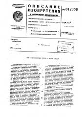 Сверхзвуковое сопло с косым срезомшестеренко (патент 812356)