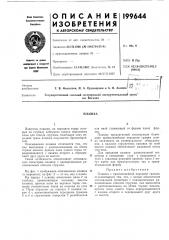 Патент ссср  199644 (патент 199644)