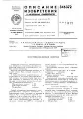 Электроизоляционный материал (патент 346372)