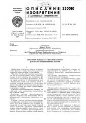 Световой фотоэлектрический барьер для бумагорезательных машин (патент 330010)