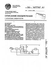 Устройство для защиты электропривода постоянного тока (патент 1677767)