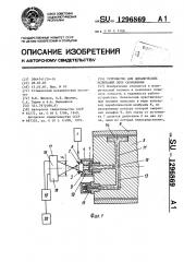 Устройство для динамических испытаний опор скольжения (патент 1296869)