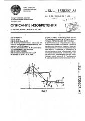 Механизм перемещения погрузочно-разгрузочной лопаты фронтально-перекидного погрузчика (патент 1735207)