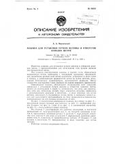 Машина для установки пучков щетины в отверстия колодок щеток (патент 84642)