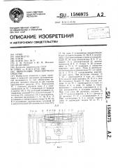 Перегрузчик транспортного средства (патент 1586975)