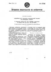 Устройство для получения электрической энергии на движущейся повозке (патент 27746)