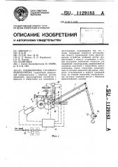 Пневмопривод грузового манипулятора (патент 1129183)