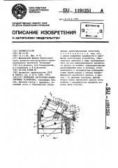 Бункерное загрузочно-ориентирующее устройство (патент 1191251)