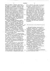 Шаговый конвейер (патент 624836)