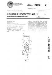 Устройство для выдачи сыпучих кормов животным (патент 1246961)