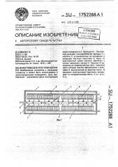 Животноводческое помещение (патент 1752288)