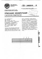 Фольгированный диэлектрик (патент 1042214)