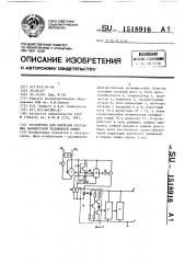 Устройство для контроля состояния абонентской телефонной линии (патент 1518916)