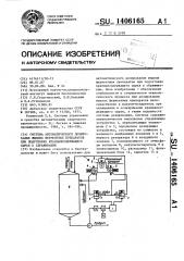 Система автоматического дозирования жидких ферментных препаратов при подготовке крахмалсодержащего сырья к сбраживанию (патент 1406165)