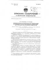 Транзисторный преобразователь напряжения постоянного тока в переменное напряжение для питания гистерезисного двигателя (патент 140881)