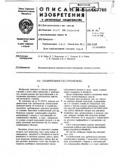 Соединительный узел трубопровода (патент 667760)